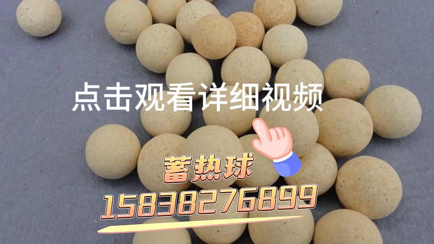 蓄热球生产厂家